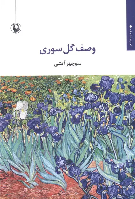 جلد کتاب وصف گل سوری