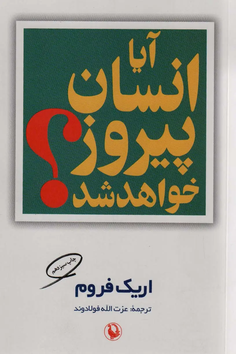 جلد کتاب آیا انسان پیروز خواهد شد؟
