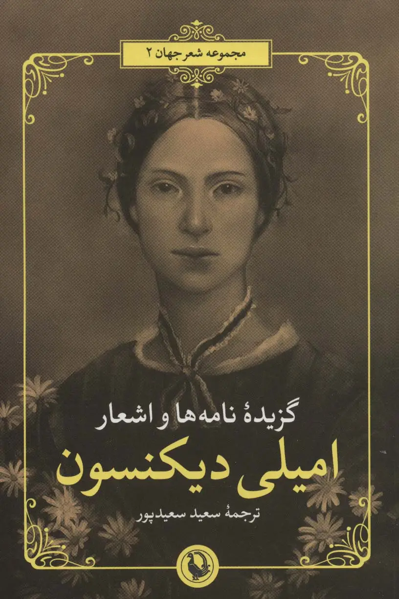 جلد کتاب گزیده نامه ها و اشعار امیلی دیکنسون اثر امیلی دیکنسون