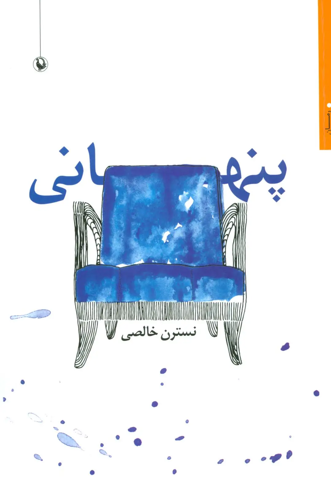 جلد کتاب پنهانی
