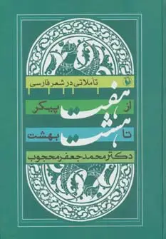 جلد کتاب از هفت پیکر تا هشت بهشت (تأملاتی در شعر فارسی)