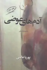 جلد کتاب آدم های عوضی (مجموعه داستان)