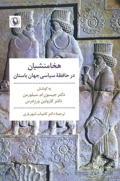 جلد کتاب هخامنشیان در حافظه سیاسی جهان باستان