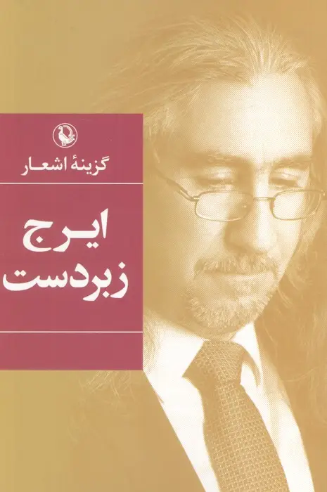 جلد کتاب گزینه اشعار (ایرج زبردست)