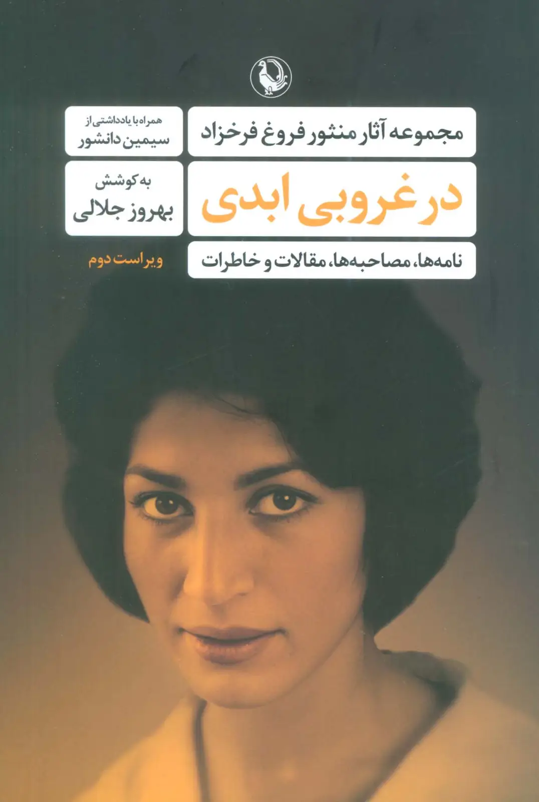 جلد کتاب در غروبی ابدی (مجموعه آثار منثور فروغ فرخزاد)