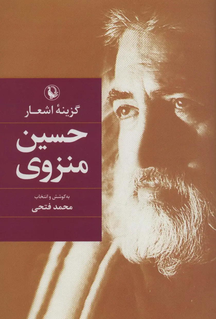جلد کتاب گزینه اشعار (حسین منزوی)