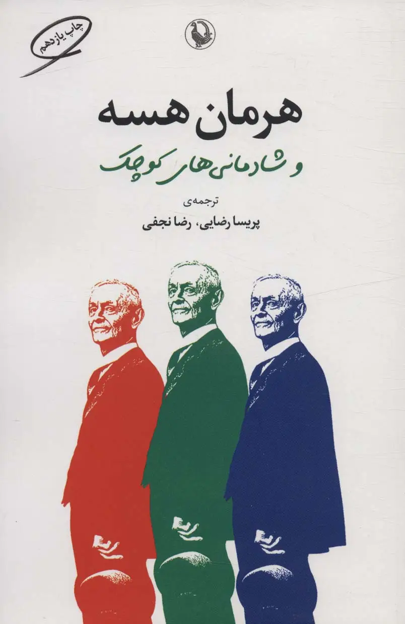 جلد کتاب هرمان هسه و شادمانی های کوچک