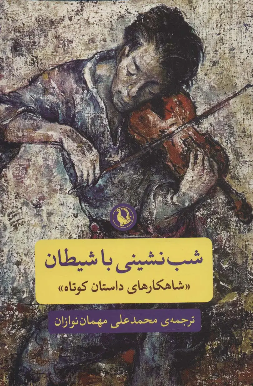 جلد کتاب شب نشینی با شیطان (شاهکارهای داستان کوتاه)