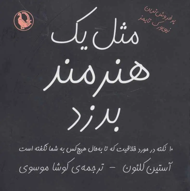 جلد کتاب مثل یک هنرمند بدزد (10 نکته در مورد خلاقیت که تا به حال هیچ کس به شما نگفته است)