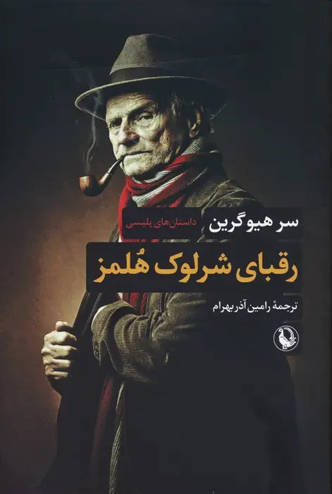 جلد کتاب رقبای شرلوک هلمز