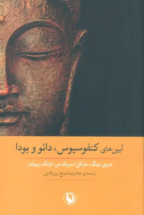 جلد کتاب آیین های کنفوسیوس،دائو و بودا