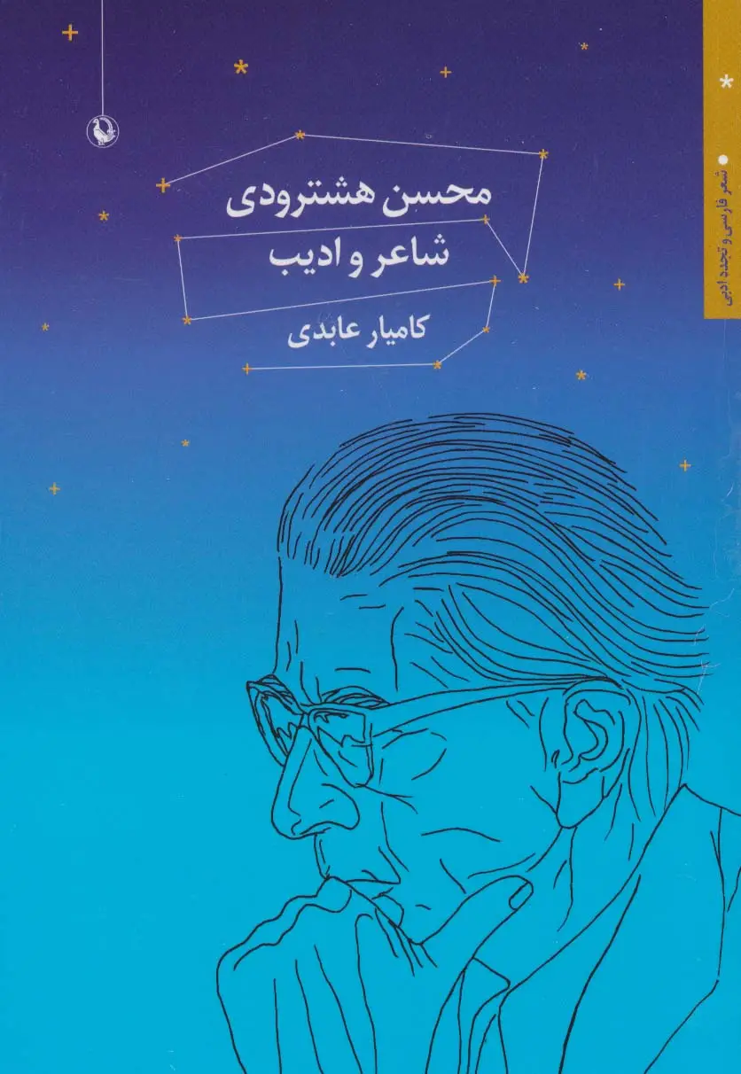 جلد کتاب محسن هشترودی:شاعر و ادیب (شعر فارسی و تجدد ادبی)