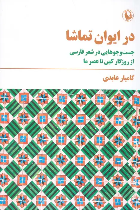 جلد کتاب در ایوان تماشا (جست و جوهایی در شعر فارسی)