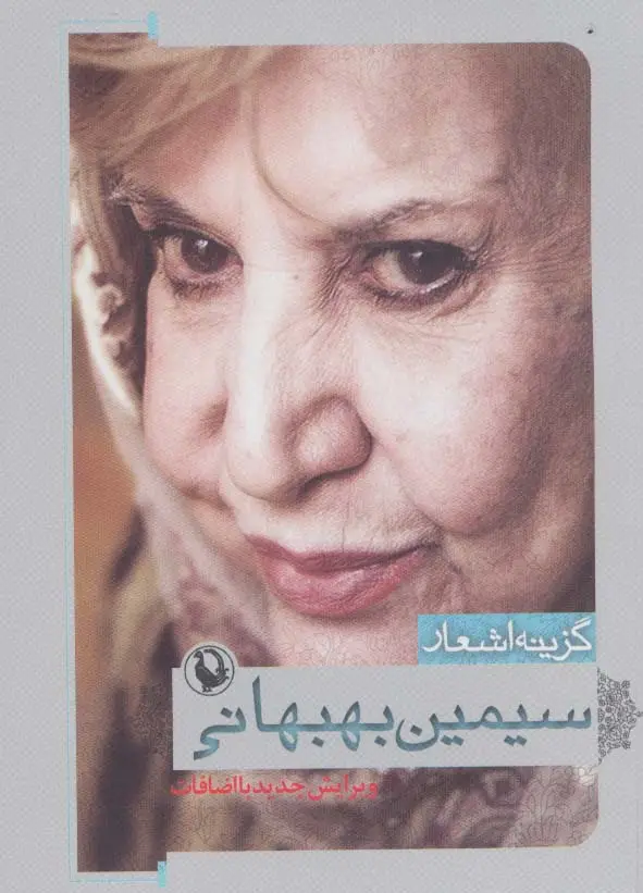 جلد کتاب گزینه اشعار 4 (سیمین بهبهانی)