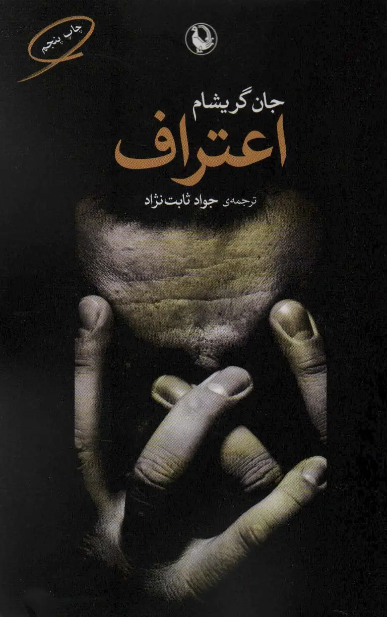 جلد کتاب اعتراف