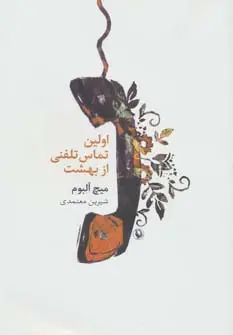جلد کتاب اولین تماس تلفنی از بهشت
