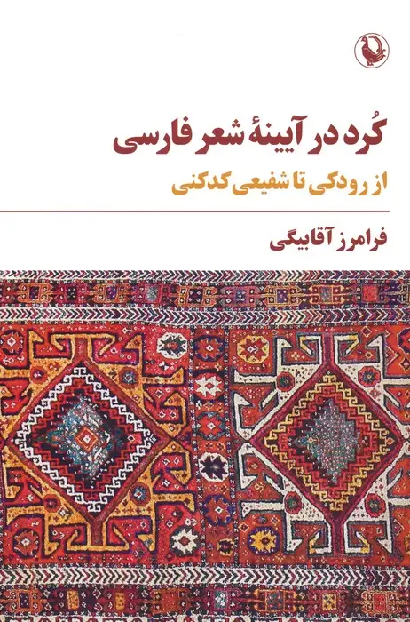جلد کتاب کرد در آیینه شعر فارسی (از رودکی تا شفیعی کدکنی)
