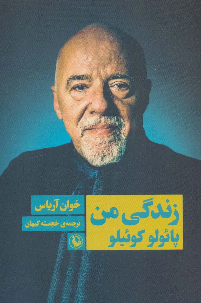 جلد کتاب زندگی من پائولو کوئیلو