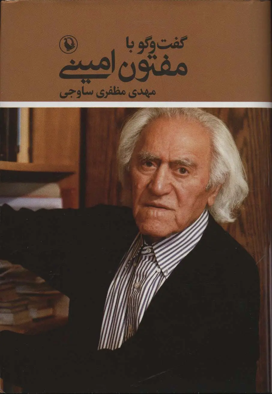 جلد کتاب گفت و گو با مفتون امینی