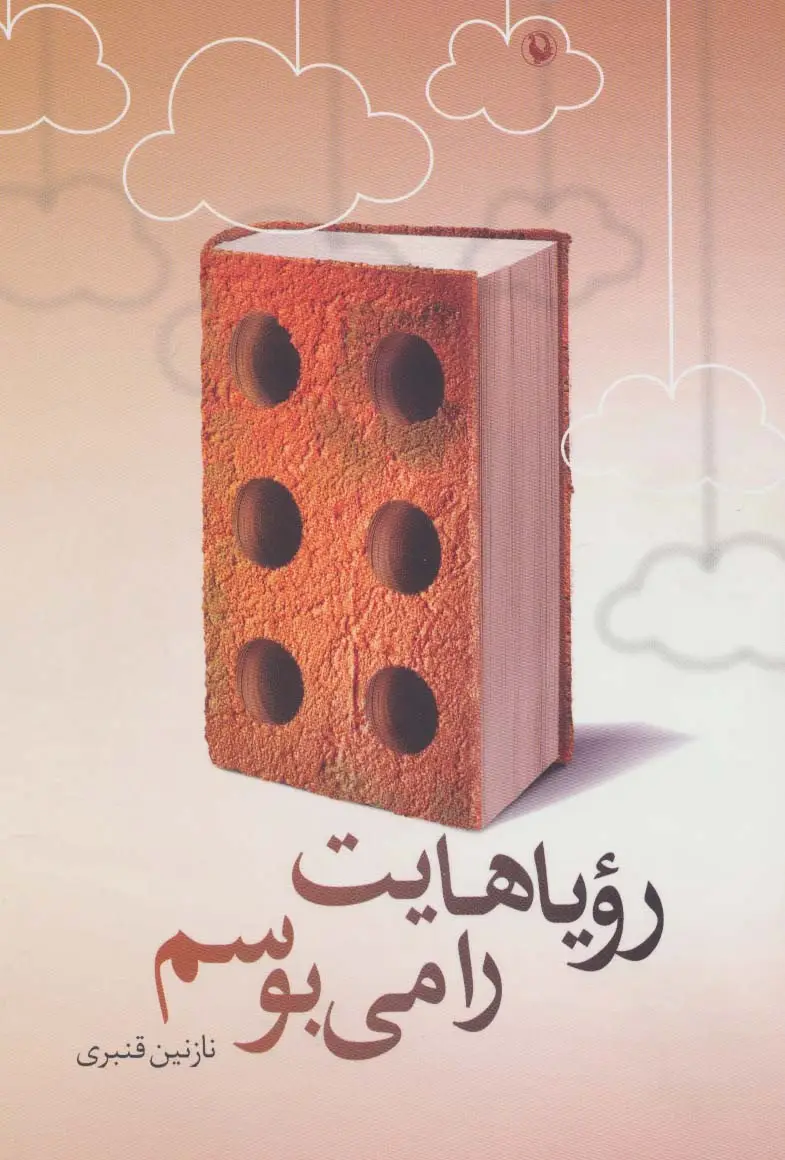 جلد کتاب رویاهایت را می بوسم (یک داستان نامتعارف)