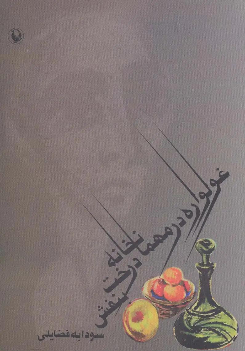 جلد کتاب غولواره در مهمانخانه درخت بنفش