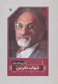 جلد کتاب گزینه اشعار39 (شهاب مقربین)