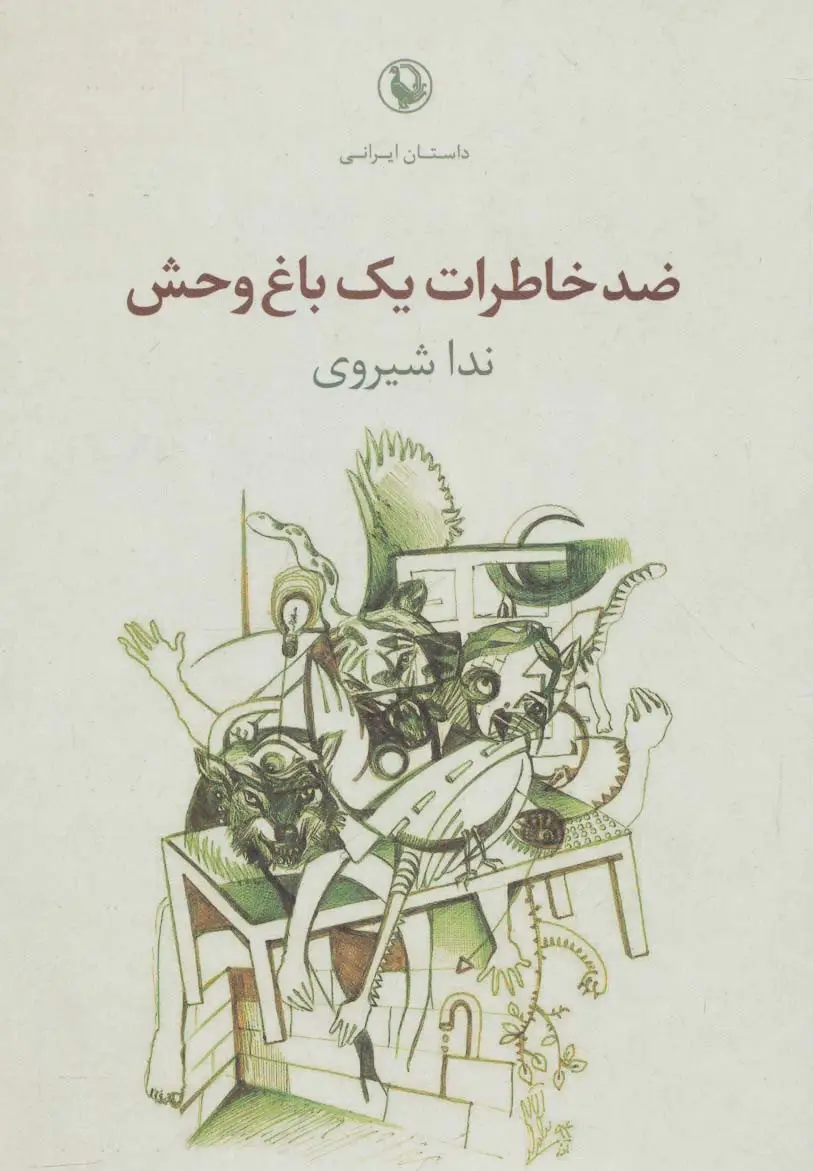 جلد کتاب ضد خاطرات یک باغ وحش