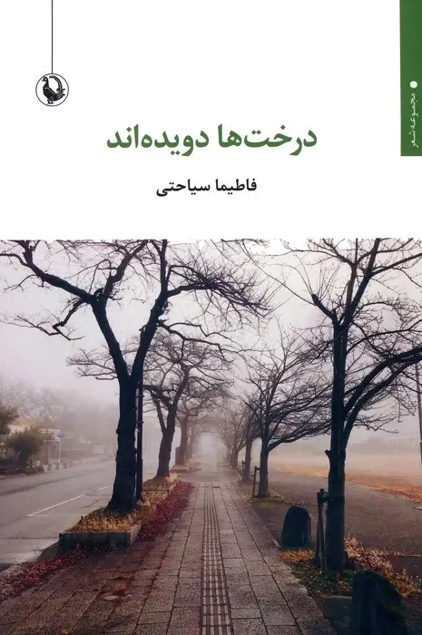 جلد کتاب درخت ها دویده اند