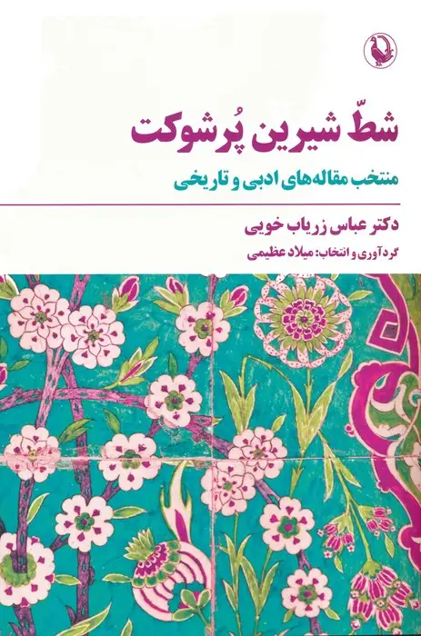 جلد کتاب شط شیرین پرشوکت اثر عباس زریاب خویی