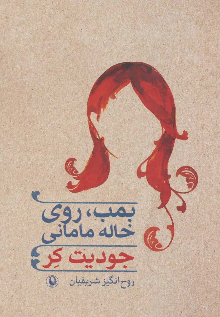 جلد کتاب بمب،روی خاله مامانی