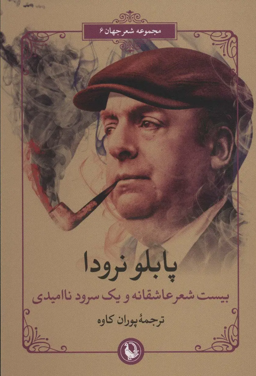 جلد کتاب بیست شعر عاشقانه و یک سرود ناامیدی (شعر جهان 6)،(2زبانه)