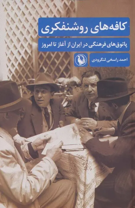 جلد کتاب کافه های روشنفکری (پاتوق های فرهنگی در ایران از آغاز تا امروز)