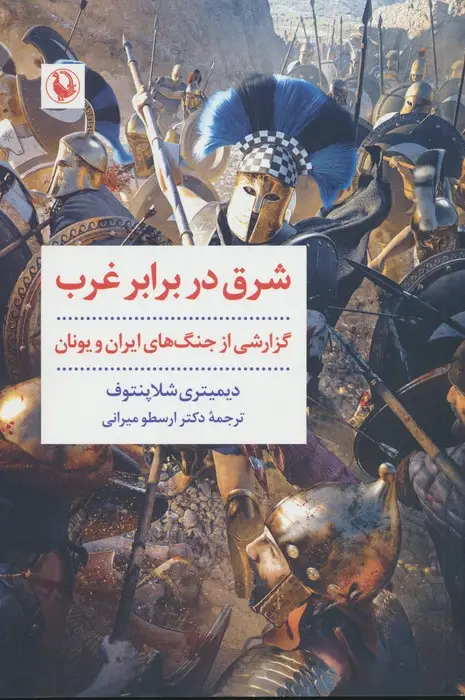 جلد کتاب شرق در برابر غرب (نخستین برخورد،زندگانی تمیستو کلس)