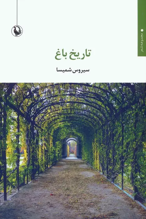 جلد کتاب تاریخ باغ