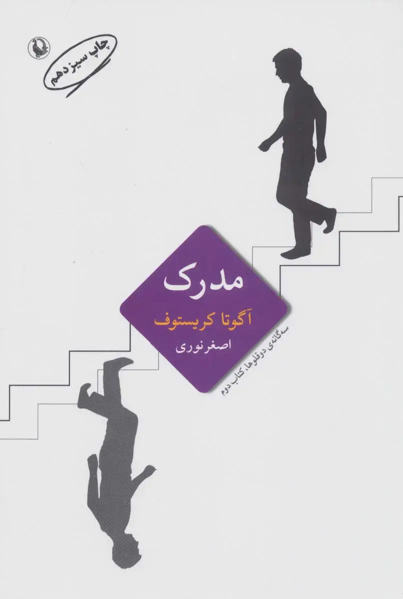 جلد کتاب سه گانه ی دو قلوها 2 (مدرک)