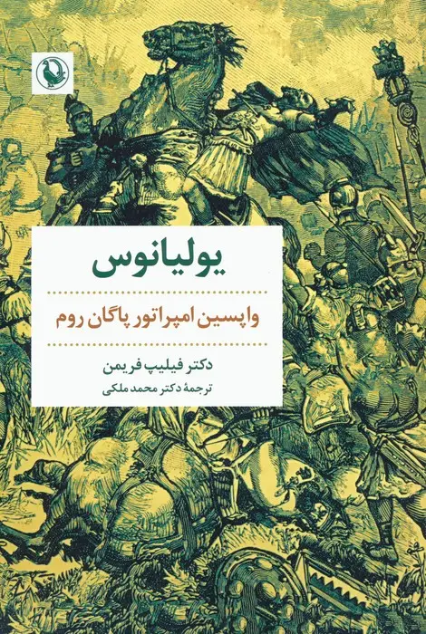 جلد کتاب یولیانوس (واپسین امپراتور پاگان روم)