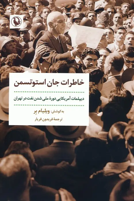 جلد کتاب خاطرات جان استوتسمن (دیپلمات آمریکایی دوره ملی شدن نفت در تهران)