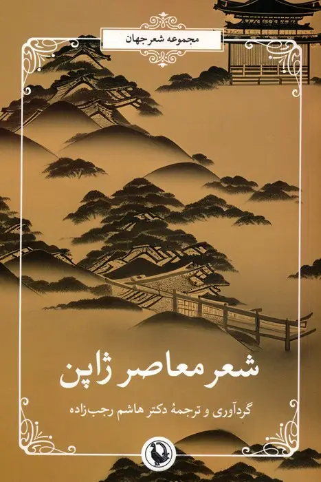 جلد کتاب شعر معاصر ژاپن