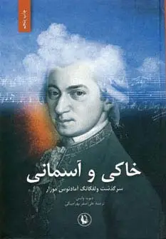 جلد کتاب خاکی و آسمانی (سرگذشت ولفگانگ آمادئوس موزار)،(2جلدی)