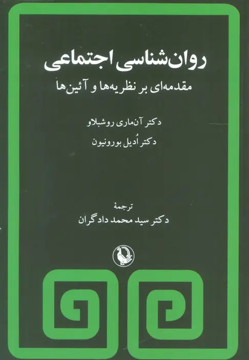 جلد کتاب روان شناسی اجتماعی (مقدمه ای بر نظریه ها و آئین ها)