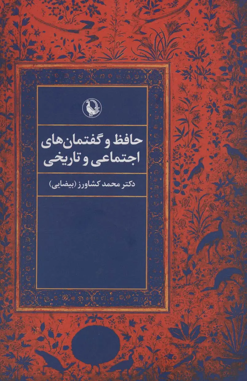 جلد کتاب حافظ و گفتمان های اجتماعی و تاریخی