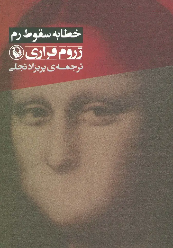 جلد کتاب خطابه سقوط رم