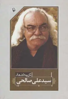 جلد کتاب گزینه اشعار سیدعلی صالحی