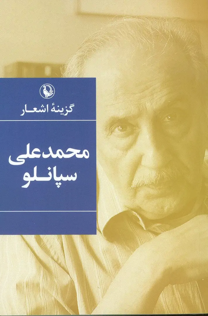 جلد کتاب محمدعلی سپانلو (گزینه اشعار)
