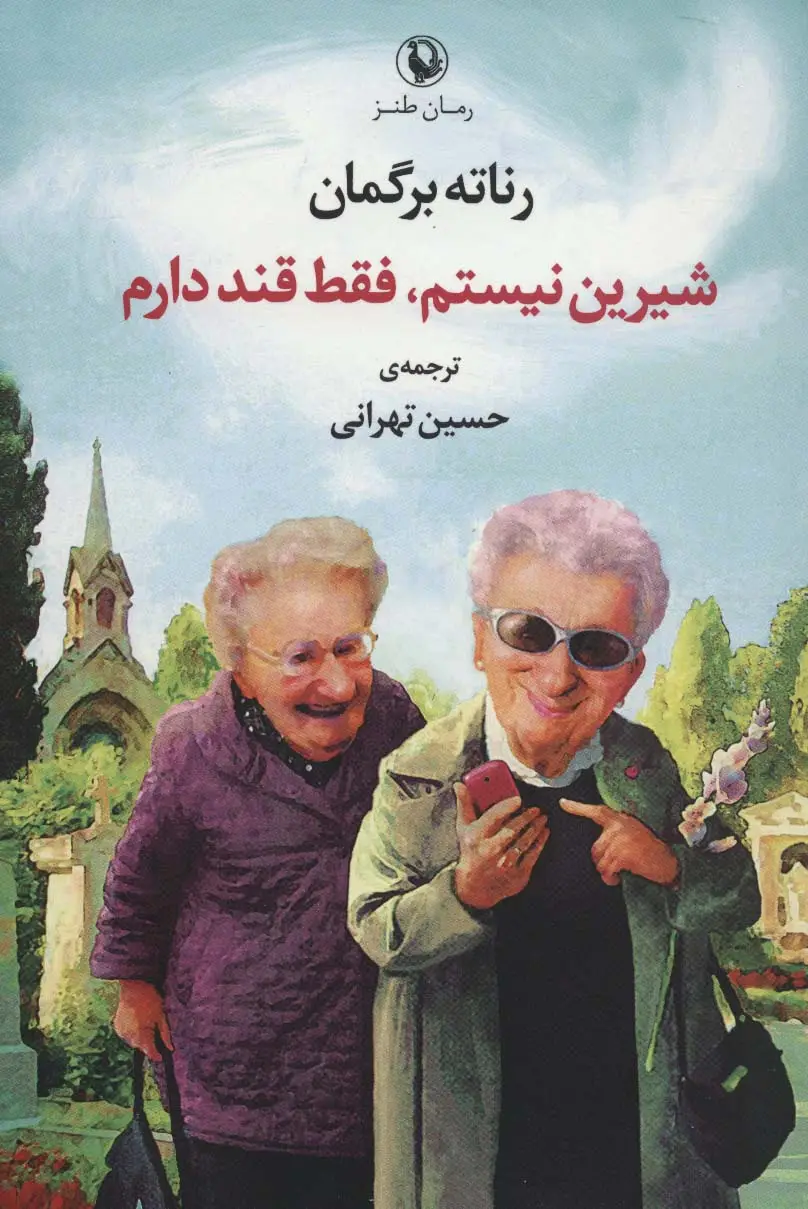 جلد کتاب شیرین نیستم،فقط قند دارم