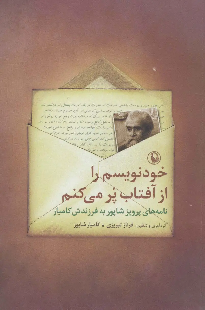 جلد کتاب خودنویسم را از آفتاب پر می کنم (نامه های پرویز شاپور به فرزندش کامیار)