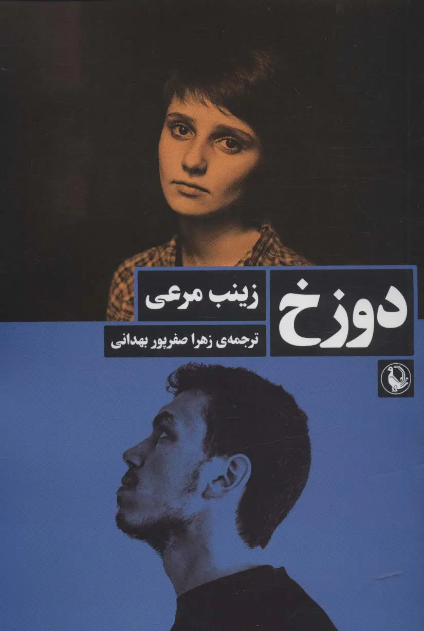 جلد کتاب دوزخ