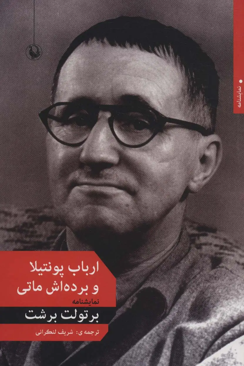 جلد کتاب ارباب پونتیلا و برده اش ماتی (نمایشنامه)