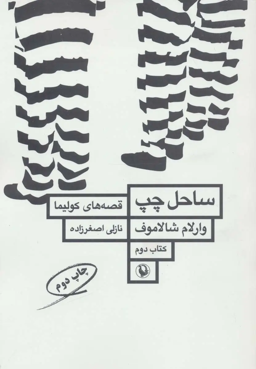 جلد کتاب ساحل چپ (قصه های کولیما 2)