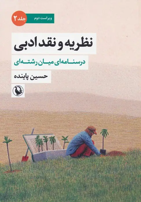 جلد کتاب نظریه و نقد ادبی 2 (درسنامه ای میان رشته ای)